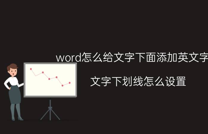 word怎么给文字下面添加英文字母 文字下划线怎么设置？